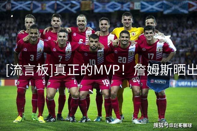 [流言板]真正的MVP！詹姆斯晒出与母亲的视频聊天页面：妈妈重回25岁